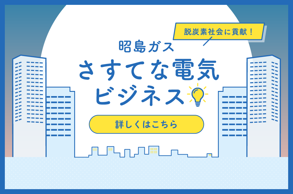 さすてな電気ビジネスの詳細はこちら（PDF）