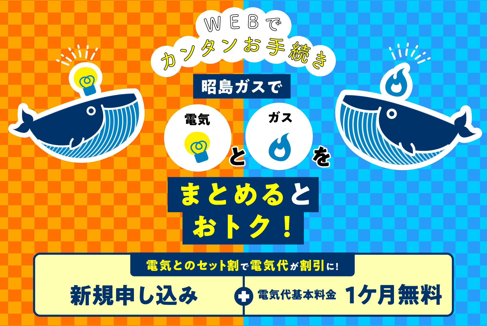 WEBでカンタンお手続き　昭島ガスで電気とガスをまとめるとおトク！電気とのセット割で電気代が割引に！新規申し込み＋電気代基本料金1ケ月無料